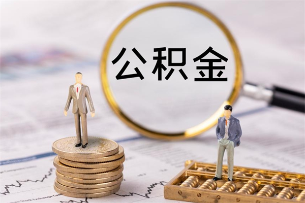 乐山个人住房公积金怎么提取出来（住房公积金个人提取流程2020）